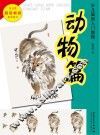 少儿国画入门教程  动物篇