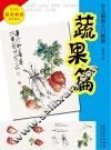 少儿国画入门教程  蔬果篇