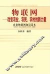 物联网  改变农业、农民、农村的新力量