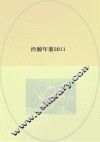 泾源年鉴  2011
