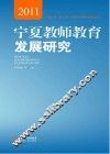 宁夏教师教育发展研究  2011