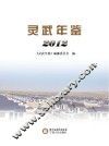 灵武年鉴  2012