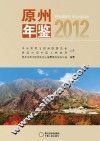 原州年鉴  2012