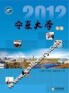 宁夏大学年鉴  2012