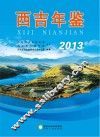 西吉年鉴  2013