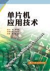 单片机应用技术