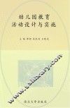 幼儿园教育活动设计与实施