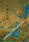 千里江山图