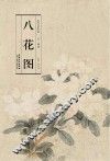 八花图