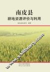南皮县耕地资源评价与利用