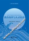 教育改革与人才培养