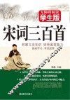 宋词三百首  无障碍阅读学生版