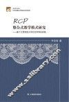 RCP整合式教学模式研究