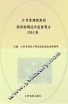 江西省建筑基桩现场检测技术监督要点  2014版