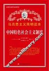 中国特色社会主义制度