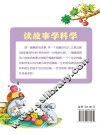 读故事学科学  世界篇