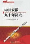 中共安徽九十年简史