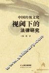 中国传统文化视阈下的法律研究