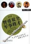 智勇双全军事将才