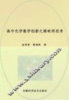 高中化学教学创新之路的再思考