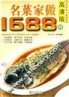名菜家做1688例