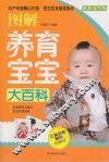 图解养育宝宝大百科