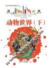 科学世界大探索丛书  动物世界  下
