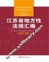 江苏省地方性法规汇编  2012年