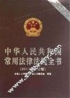 中华人民共和国常用法律法规全书  2011年修订版