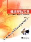 健康评估实训