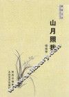 秦岭文丛  山月照我