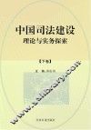 中国司法建设理论与实务探索  下