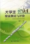 大学生健康测量与评价
