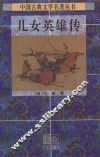 中国古典文学名著丛书  儿女英雄传  上