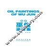 视界  巫俊油画集