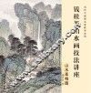 钱桂芳山水画技法讲座  山水画构图