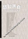 感知黑白  张宜银版画集