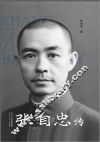 张自忠传