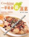 一学就会做蒸菜