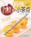 妈咪小茶点