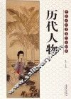 中国历代名家作品精选  历代人物