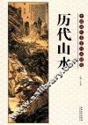 中国历代名家作品精选  历代山水