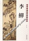 中国历代名家作品精选  李鳝