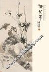 经典绘画临摹范本  任伯年花鸟篇  2
