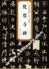 唐欧阳询化度寺碑