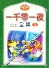 一千零一夜全集  8