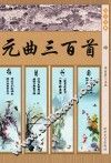 元曲三百首  中