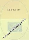 史源、神话与文化重构  大禹生成史的学术与文献考察