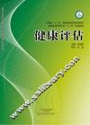 健康评估
