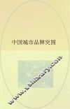 中国城市品牌突围  兼论以人为本的城市品牌观